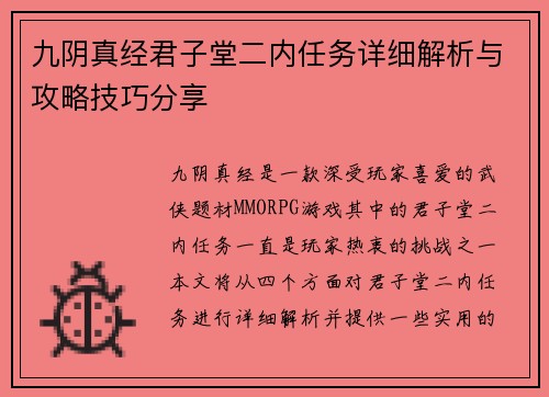 九阴真经君子堂二内任务详细解析与攻略技巧分享