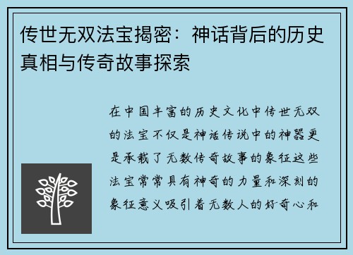 传世无双法宝揭密：神话背后的历史真相与传奇故事探索