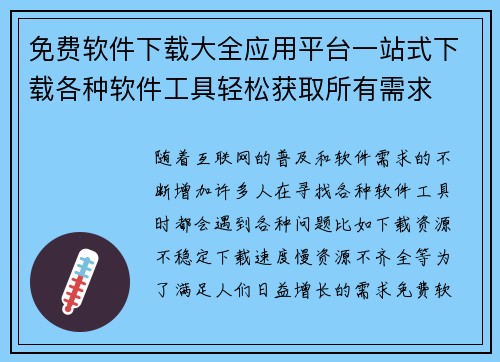 免费软件下载大全应用平台一站式下载各种软件工具轻松获取所有需求