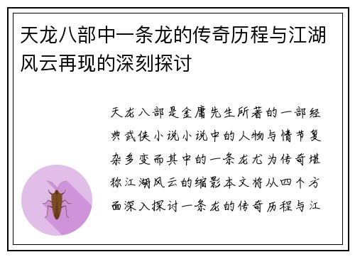 天龙八部中一条龙的传奇历程与江湖风云再现的深刻探讨
