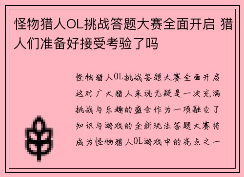 怪物猎人OL挑战答题大赛全面开启 猎人们准备好接受考验了吗