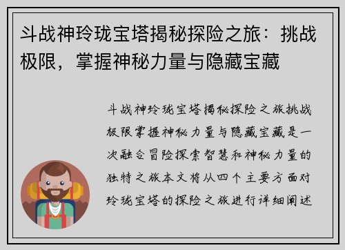斗战神玲珑宝塔揭秘探险之旅：挑战极限，掌握神秘力量与隐藏宝藏