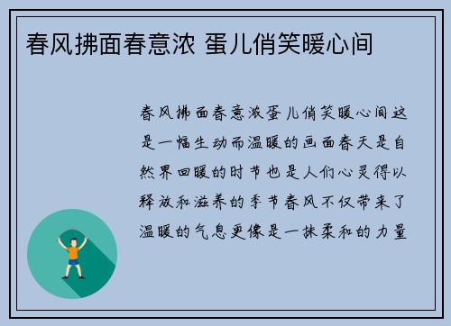 春风拂面春意浓 蛋儿俏笑暖心间