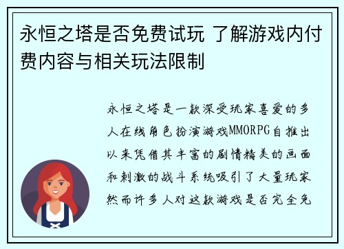 永恒之塔是否免费试玩 了解游戏内付费内容与相关玩法限制