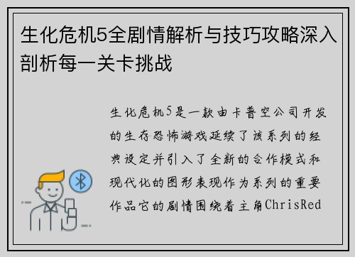 生化危机5全剧情解析与技巧攻略深入剖析每一关卡挑战