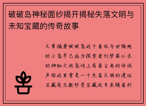 破破岛神秘面纱揭开揭秘失落文明与未知宝藏的传奇故事