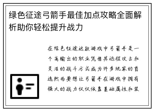 绿色征途弓箭手最佳加点攻略全面解析助你轻松提升战力