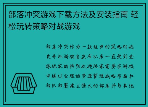 部落冲突游戏下载方法及安装指南 轻松玩转策略对战游戏